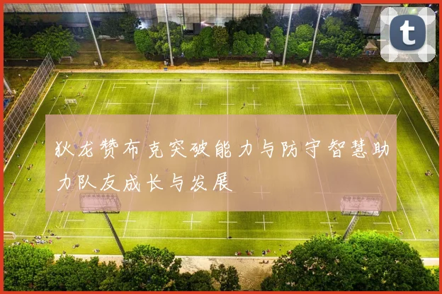 狄龙赞布克突破能力与防守智慧助力队友成长与发展