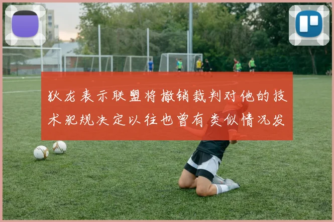 狄龙表示联盟将撤销裁判对他的技术犯规决定以往也曾有类似情况发生