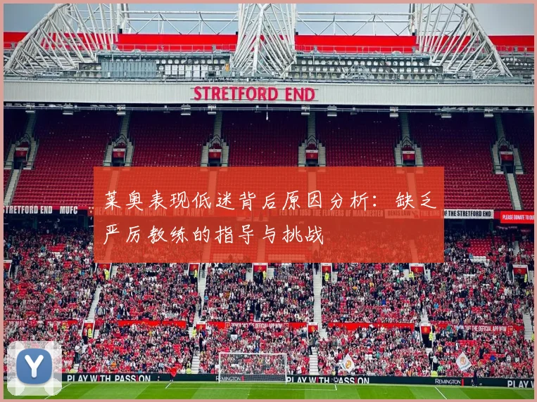 莱奥表现低迷背后原因分析：缺乏严厉教练的指导与挑战