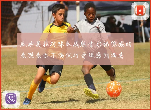 瓜迪奥拉对球队战胜索尔福德城的表现表示不满仅对晋级感到满意