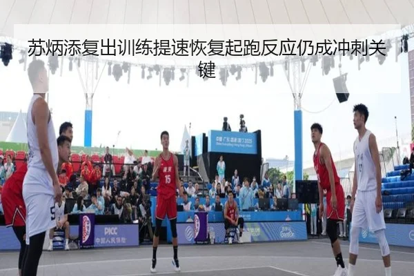 苏炳添复出训练提速恢复起跑反应仍成冲刺关键（EMCSPORTS）